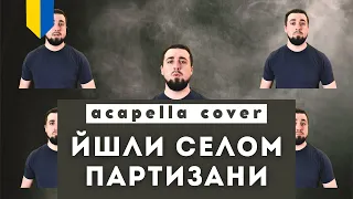 🇺🇦  Йшли селом партизани | Ukrainian patriotic song ACAPELLA COVER