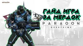 ГАЙД НА МЕРДОКА | Murdock | Paragon: The Overprime | парагон оверпрайм