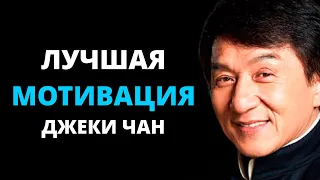 Мудрые слова от Джеки Чана | Лучшая мотивация | 5 лучшие цитаты Джеки Чан