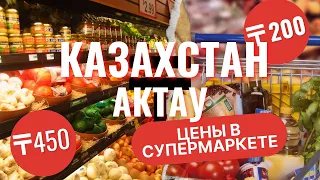 Цены в супермаркете Актау Казахстан