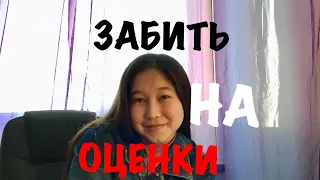 ЗАБИТЬ НА ОЦЕНКИ