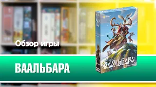 ВААЛЬБАРА. Обзор и правила настольной игры от Эврикус