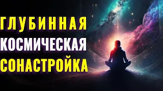 Медитация Очищение Космическими Энергиями 💜| Глубинная Космическая Сонастройка | Вселенская  Любовь