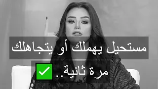 مستحيل يهملك أو يتجاهلك مرة ثانية وهيجي يتقدملك لو تعاملتي معاه  بالطريقة دي✅👌رضوى الشربيني | هي وبس