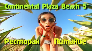Питание в отеле Continental Plaza Beach 5*