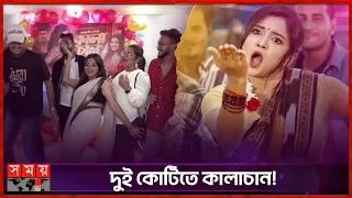 ভারত-পাকিস্তানেও ঝড় তুলেছে কালাচান! | Kalachan | Tosiba Begum | Pronome Nafi | Bangla Folk| Somoy TV