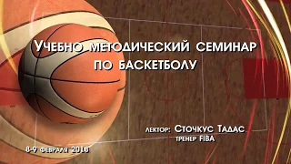 Методический семинар по баскетболу