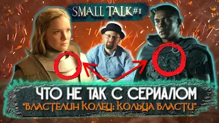 Что не так с сериалом "Властелин Колец: Кольца власти"