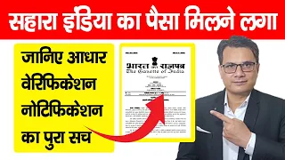 Sahara India Refund Process Online 2023 - सहारा इंडिया का पैसा के लिए आधार वेरिफिकेशन Notification?