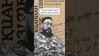 Қазақтарды неге қырғыз деп атаған