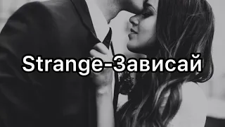 Strange - Зависай (Текст~Lyrics)