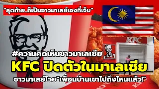 KFC มาเลเซียปิดตัว! หลังต้านกระแสคว่ำบาตรไม่ไหว ด้านชาวมาเลย์ Comment เดือด!