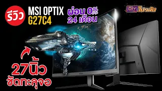 จอคอมเล่นเกมตัวคุ้ม MSI Optix G27C4 ได้จอโค้ง 165Hz พร้อม FreeSync ถูกใจสาย FPS