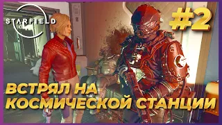 Starfield ► Прохождение #2 - Встрял на космической станции