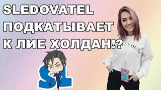 LIA HOLDAN I SLEDOVATEL ПОДКАТЫВАЕТ / КТО ПАРЕНЬ ЛИИ ХОЛДАН!? / ТРЮКИ И УГАР В GTA 5