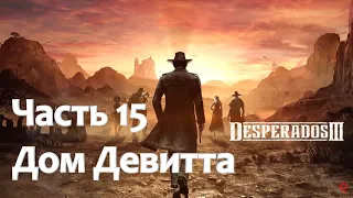 Desperados 3. Часть 15. Дом Девитта