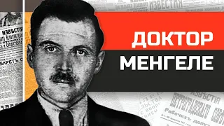 Живодер из Освенцима Йозеф Менгеле