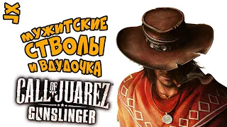 🔸 Мужитские стволы и вдудочка 🔸 Call of Juarez Gunslinger - приколы в играх 🔸 ПЕРЕЗАЛИВ!!!