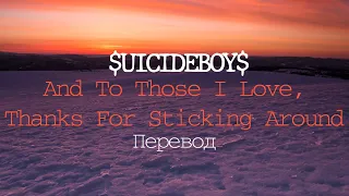 $UICIDEBOY$ - ...And to Those I Love, Thanks for Sticking Around | Перевод | Rus Subs