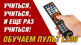 Обучение пульта L336