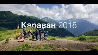 КАРАВАН 2018