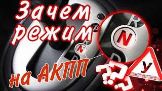 Зачем нужен режим "N" или нейтралка на автомате?