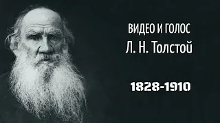 Видео и голос Л.Н. Толстого.