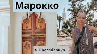 Марокко - Касабланка. Районы, пляжи Касабланки: что смотреть #Марокко #Мароккокасабланка #Касабланка