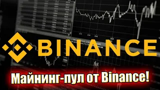 Только что! Майнинг-пул от Binance: новый вид на токены - Ethereum все, подробности!