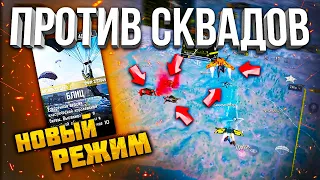 НОВЫЙ РЕЖИМ БЛИЦ CALL OF DUTY MOBILE | соло против сквадов кал оф дьюти мобайл