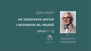 Дейл Карнегі. Як здобувати друзів та впливати на людей. Розділ 1 - 13