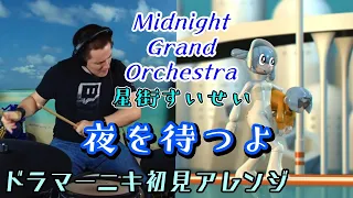 【星街すいせい】(Midnight Grand Orchestra)の「夜を待つよ」を【ドラマーニキ】が初見でアレンジ！