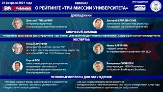 Вебинар «Рейтинг ”Три миссии университета”: результаты и перспективы»