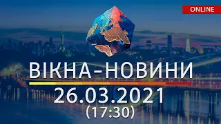 ПОСЛЕДНИЕ НОВОСТИ УКРАИНЫ И МИРА | 26.03.2021 | ОНЛАЙН | Вікна-Новини