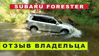 SUBARU Forester SH  - два года с лесником