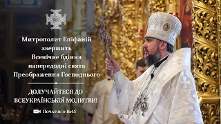 Всенічне бдіння напередодні свята Преображення Господнього