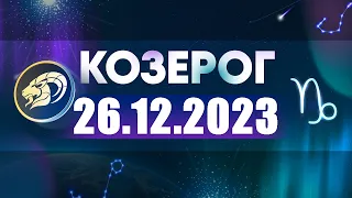 Гороскоп на 26.12.2023 КОЗЕРОГ