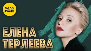 ЕЛЕНА ТЕРЛЕЕВА - Лучшие Видео Клипы / Full HD - Качество / Сборник 2019