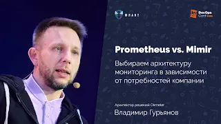 Мимо тёщиного дома я без метрик не хожу (Владимир Гурьянов, DevOpsConf 2023)