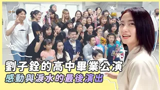 劉子銓的高中畢業公演/戲劇班/孩子都長大了