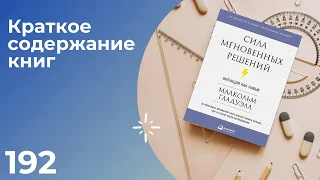 Малкольм Гладуэлл - Сила мгновенных решений. Интуиция как навык