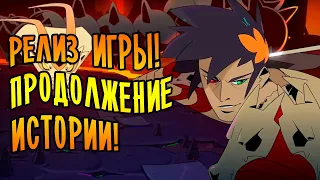 РЕЛИЗ ИГРЫ! ПРОДОЛЖЕНИЕ ИСТОРИИ! | Hades