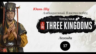 Всё идёт по плану! Юань Шу (Царство Чжун) - прохождение Total War THREE KINGDOMS на легенде - #17