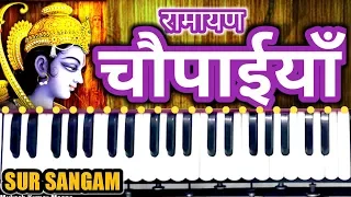 रामायण चौपाई हारमोनियम पर बजाने का सबसे आसान तरीका || Ramayan Chaupai Harmonium II Sur Sangam