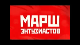 Марш энтузиастов