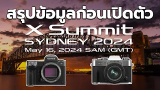 สรุปข้อมูลก่อนงาน Fujifilm X Summit Sydney 2024