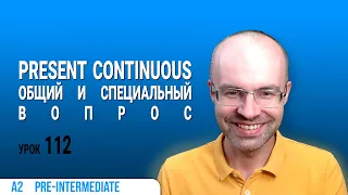 ВЕСЬ АНГЛИЙСКИЙ ЯЗЫК В ОДНОМ КУРСЕ  АНГЛИЙСКИЙ ДЛЯ СРЕДНЕГО УРОВНЯ  УРОКИ АНГЛИЙСКОГО ЯЗЫКА УРОК 112