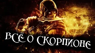 MORTAL KOMBAT - Всё о Скорпионе