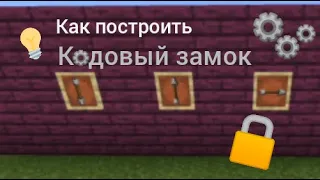 Как построить кодовый замок в Minecraft