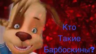 Кто такие барбоскины?( теория от марка 4)